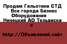 Продам Гильотина СТД 9 - Все города Бизнес » Оборудование   . Ненецкий АО,Тельвиска с.